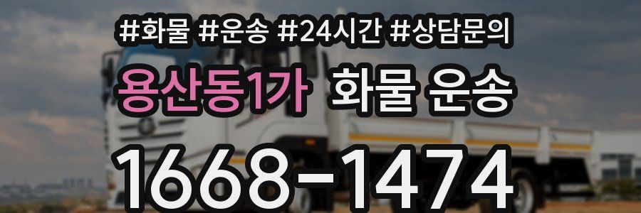 용산동1가 화물 운송