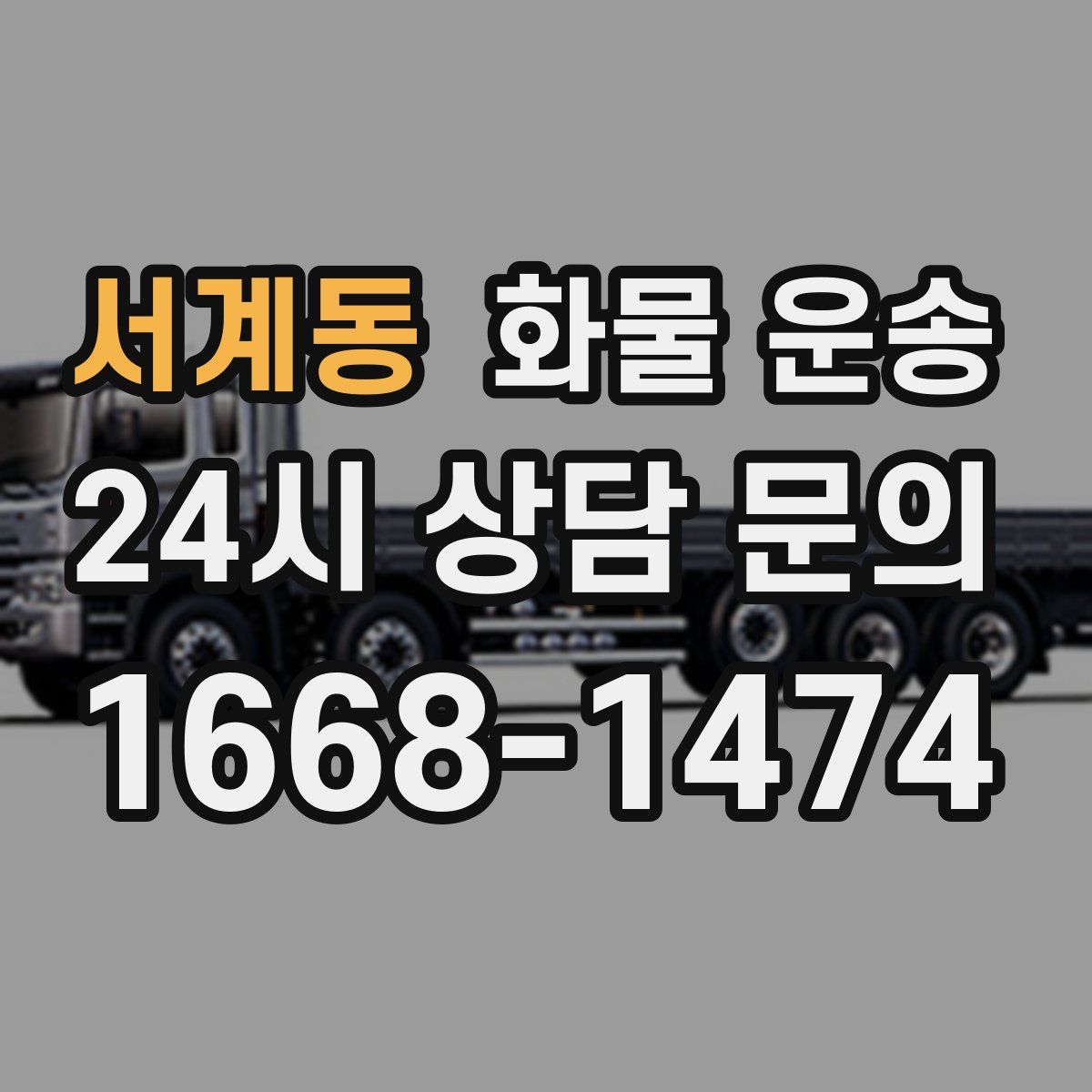 서계동 화물 운송