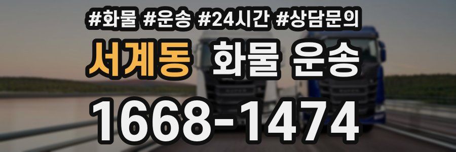 서계동 화물 운송