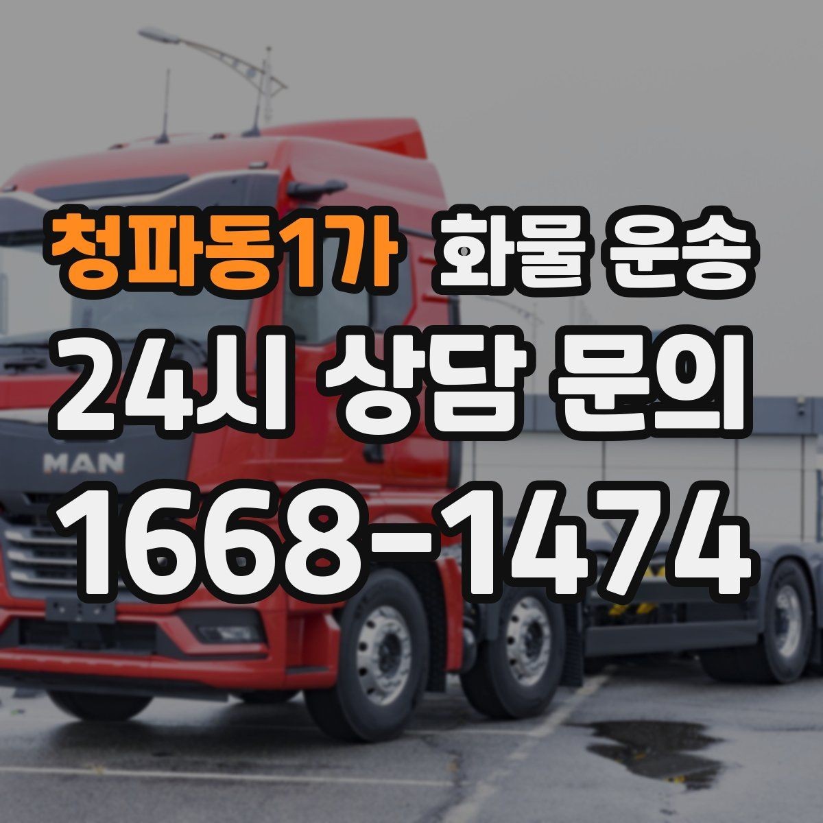 청파동1가 화물 운송 당일 픽업 당일 도착을 원할 때 체크할 것