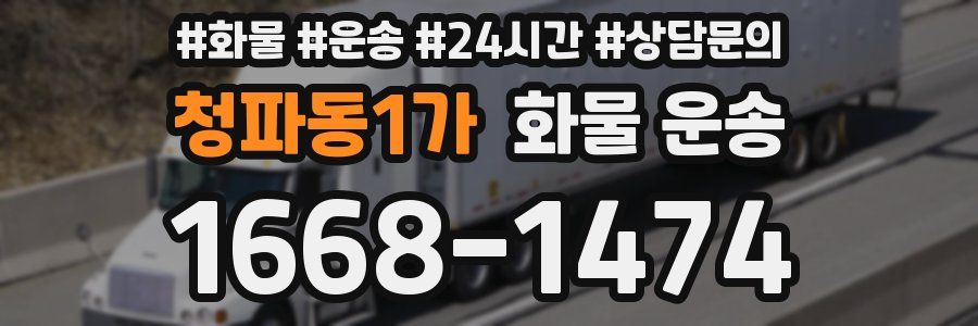 청파동1가 화물 운송