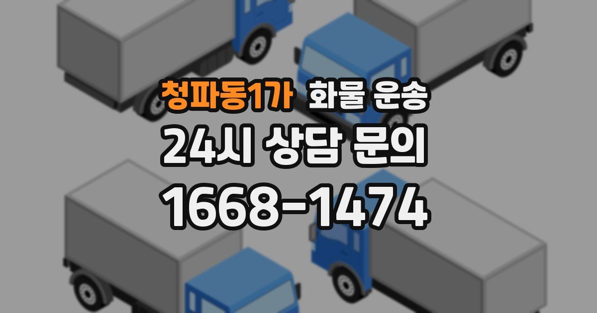 청파동1가 화물 운송