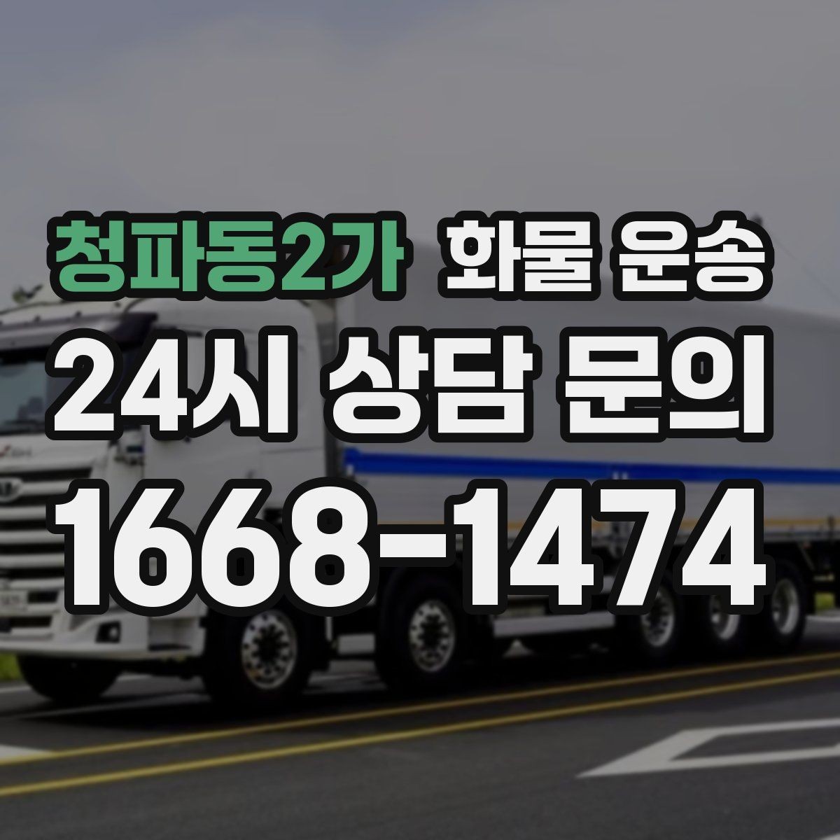 청파동2가 화물 운송 추가 경유가 있을 때 견적이 달라지는 이유