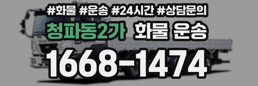 청파동2가 화물 운송
