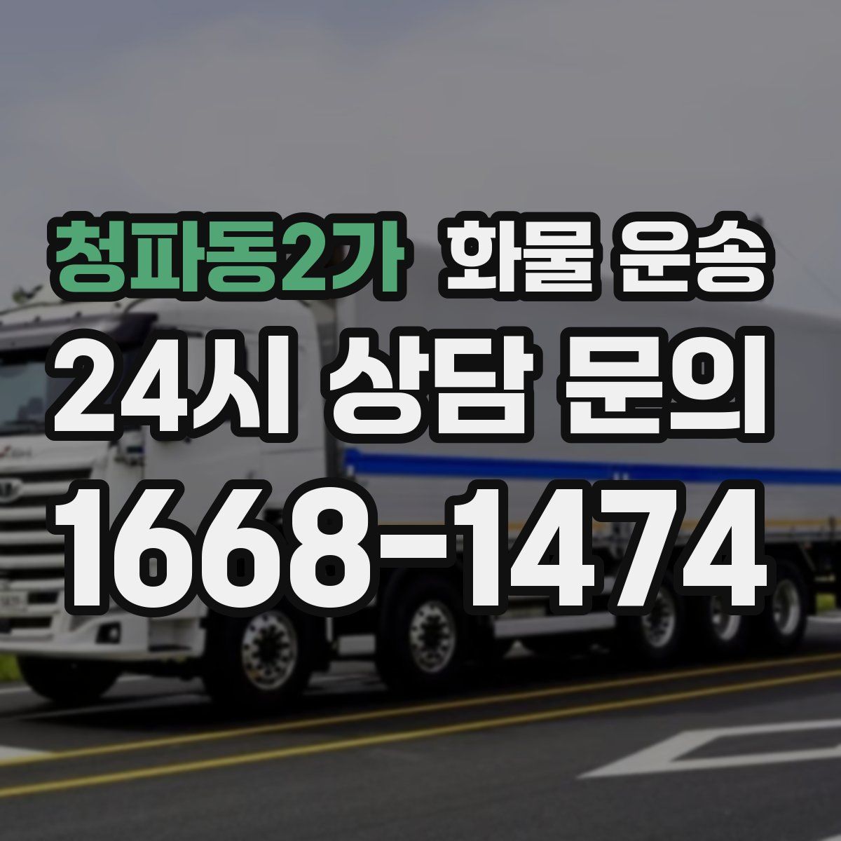 청파동2가 화물 운송