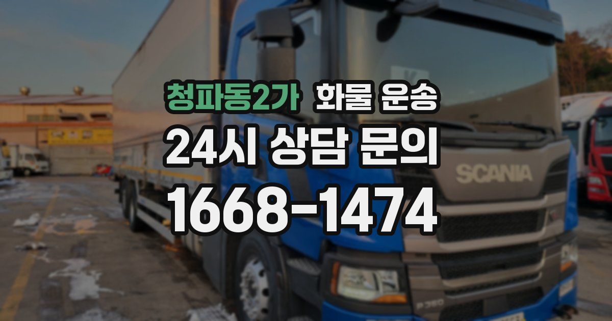 청파동2가 화물 운송