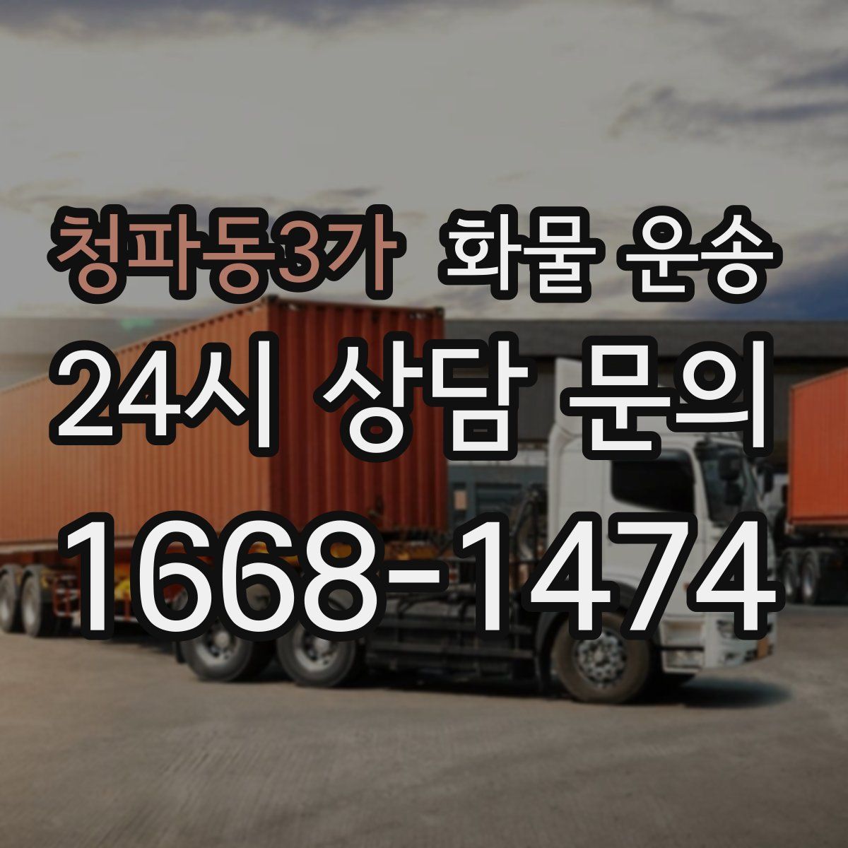 청파동3가 화물 운송