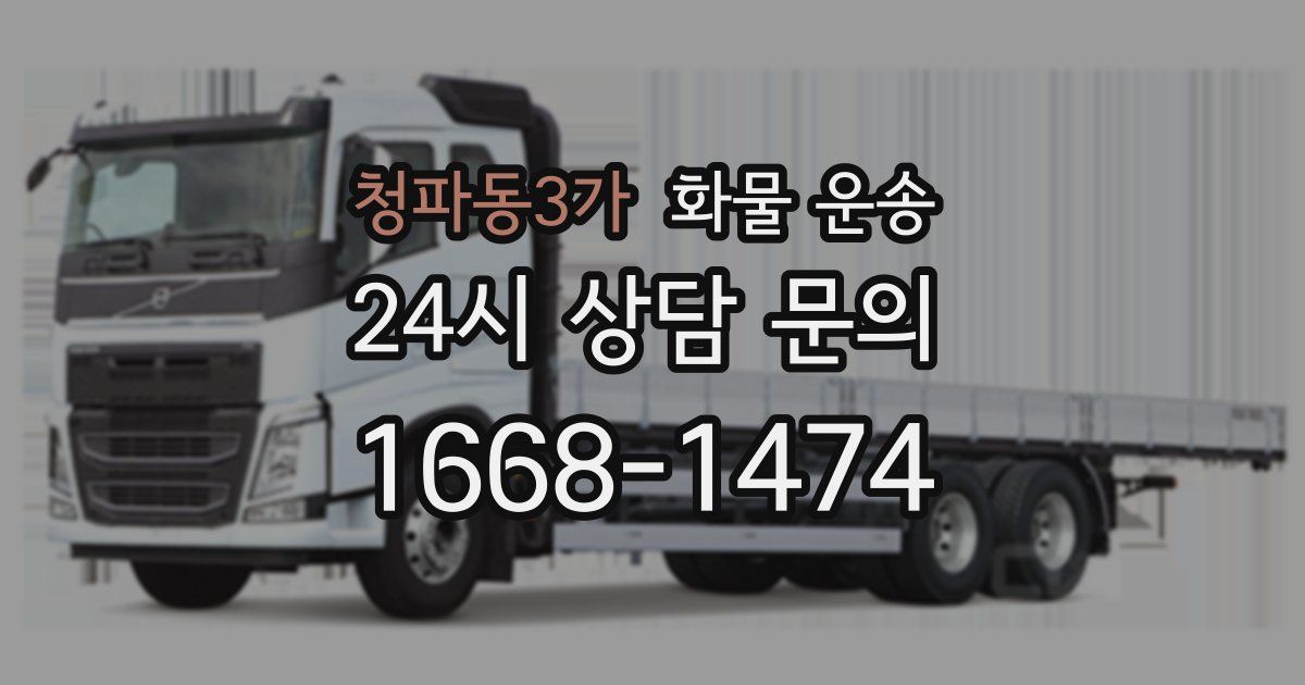 청파동3가 화물 운송