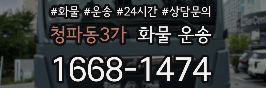 청파동3가 화물 운송