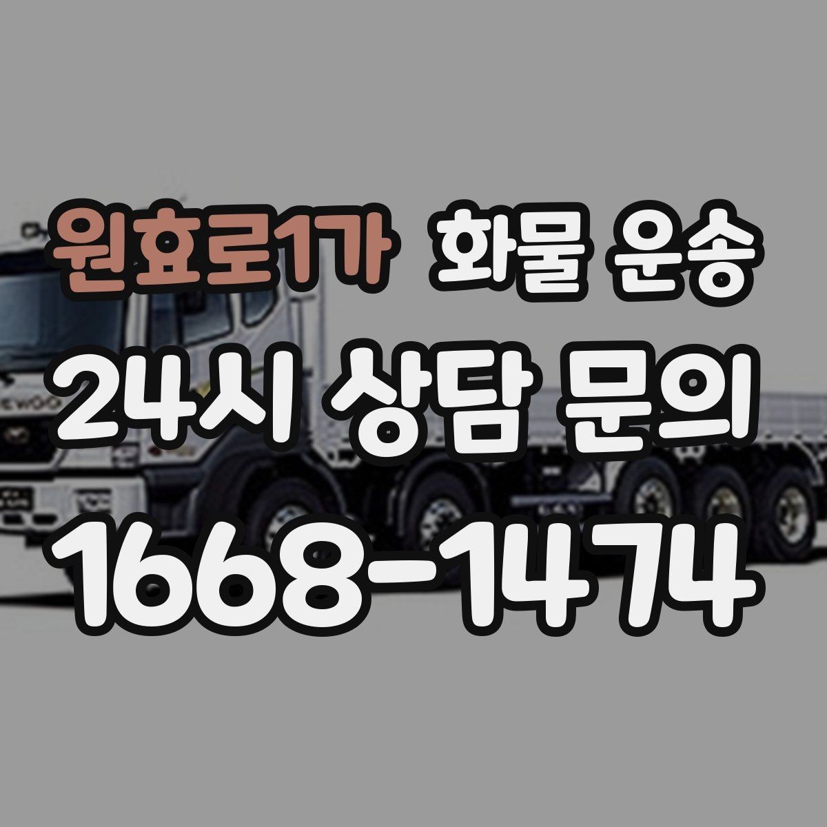 원효로1가 화물 운송 중량물은 장비와 인력이 필요한 이유