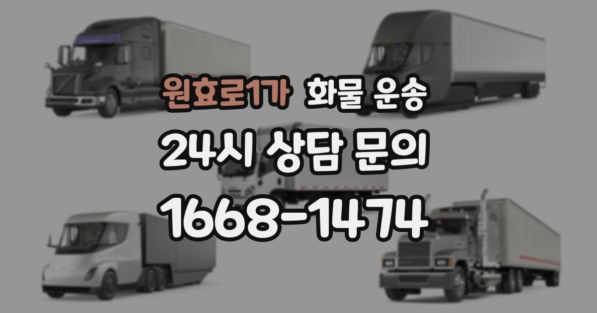 원효로1가 화물 운송
