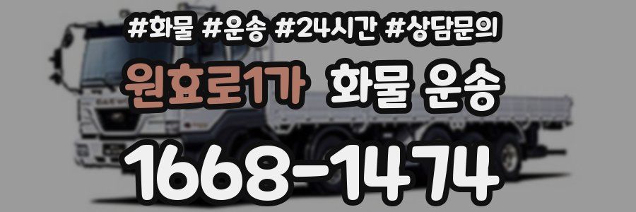 원효로1가 화물 운송