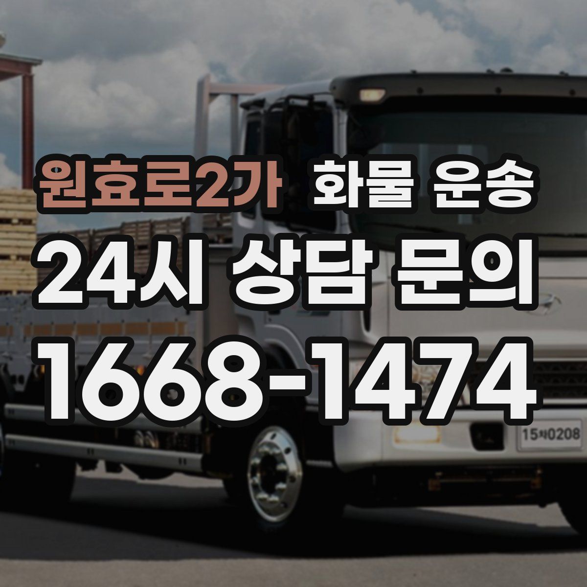 원효로2가 화물 운송