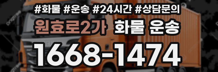 원효로2가 화물 운송