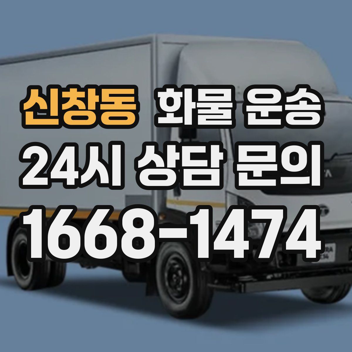 신창동 화물 운송