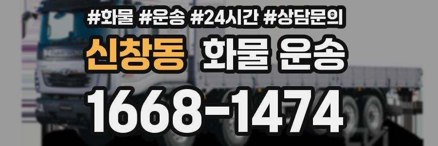 신창동 화물 운송