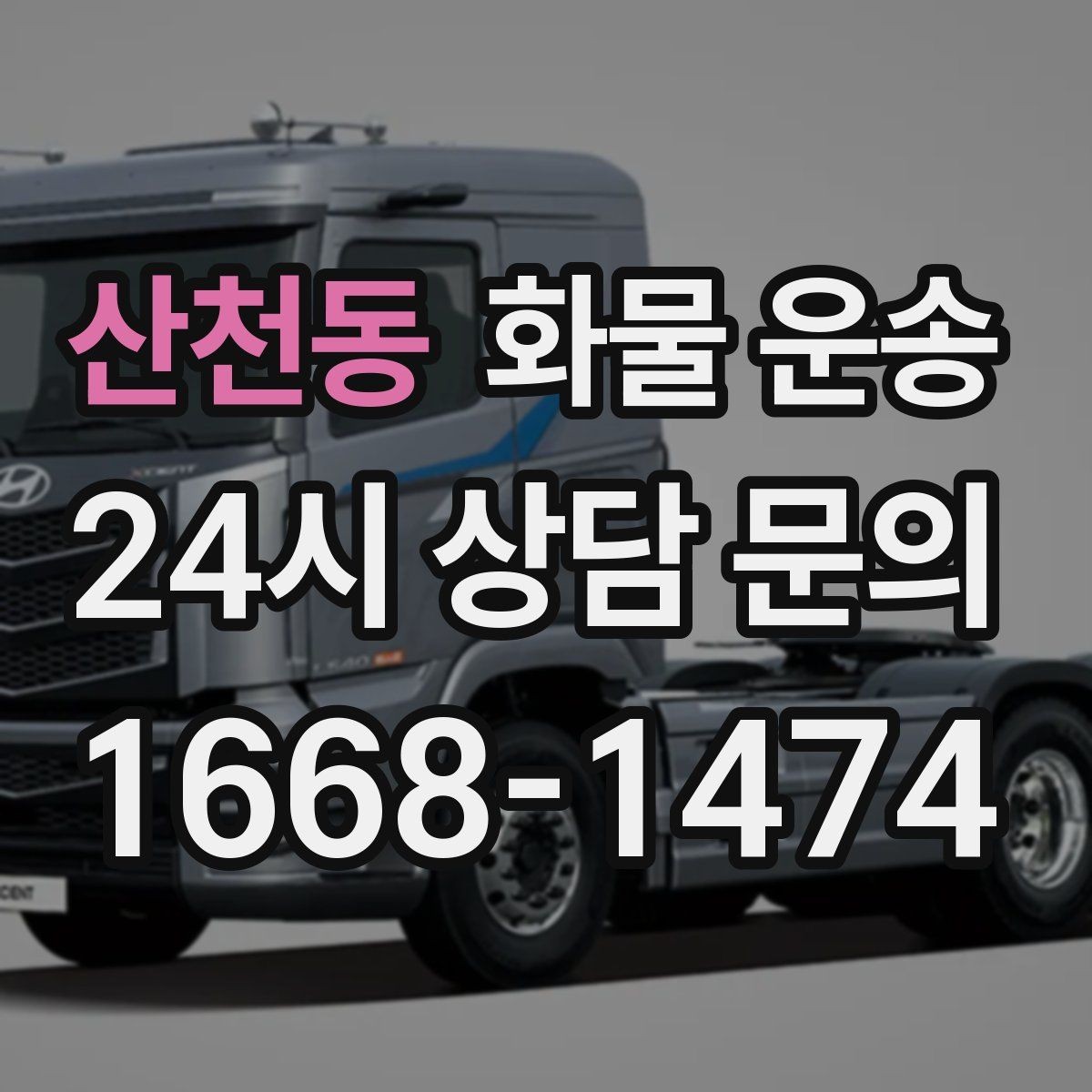 산천동 화물 운송 과적이 위험한 이유와 적정 적재 기준