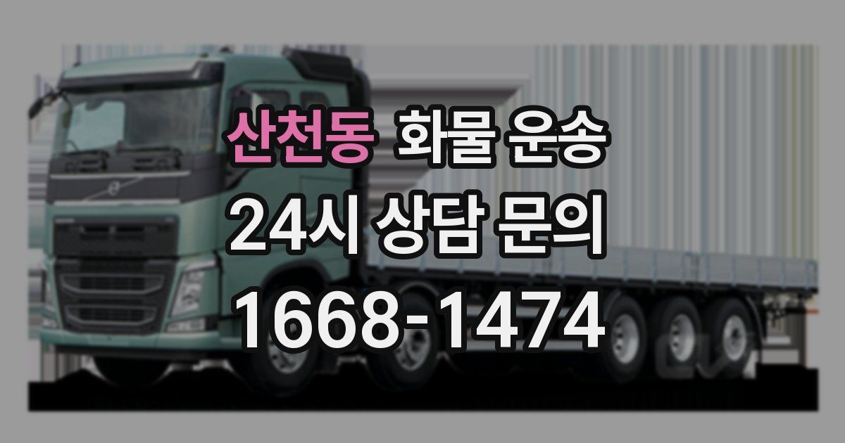 산천동 화물 운송