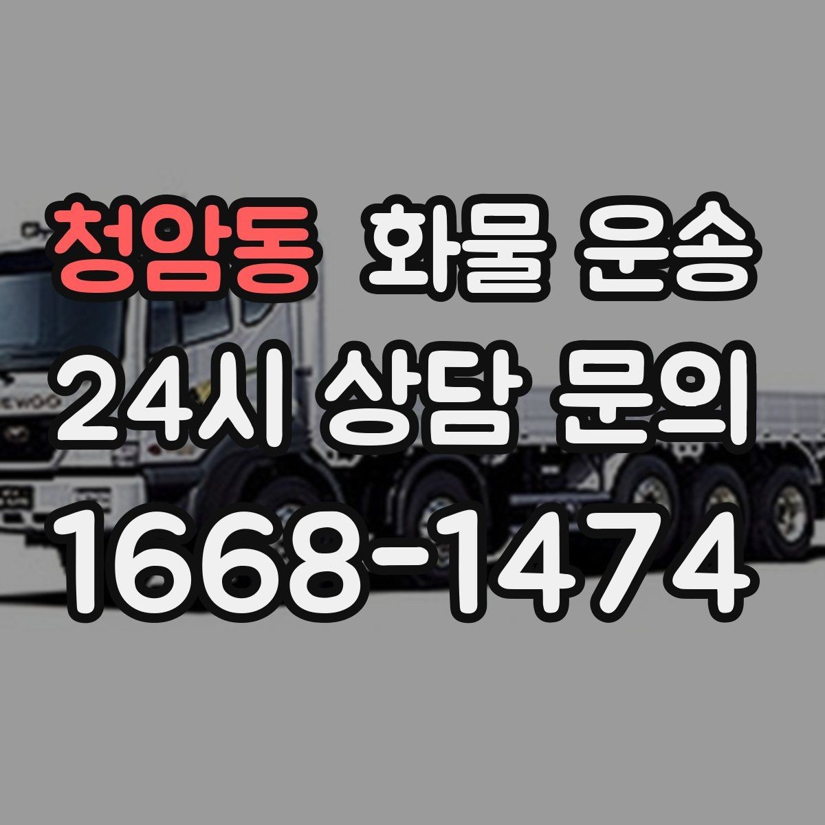 청암동 화물 운송 지하 주차장 진입이 필요한 화물은 어떻게 할까