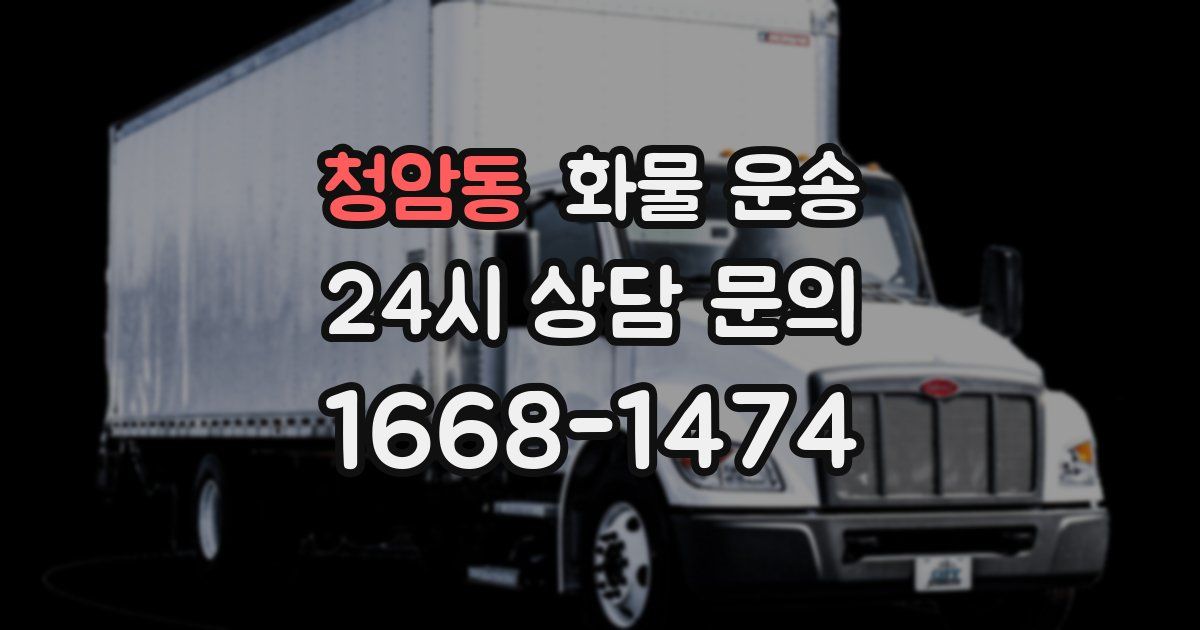 청암동 화물 운송