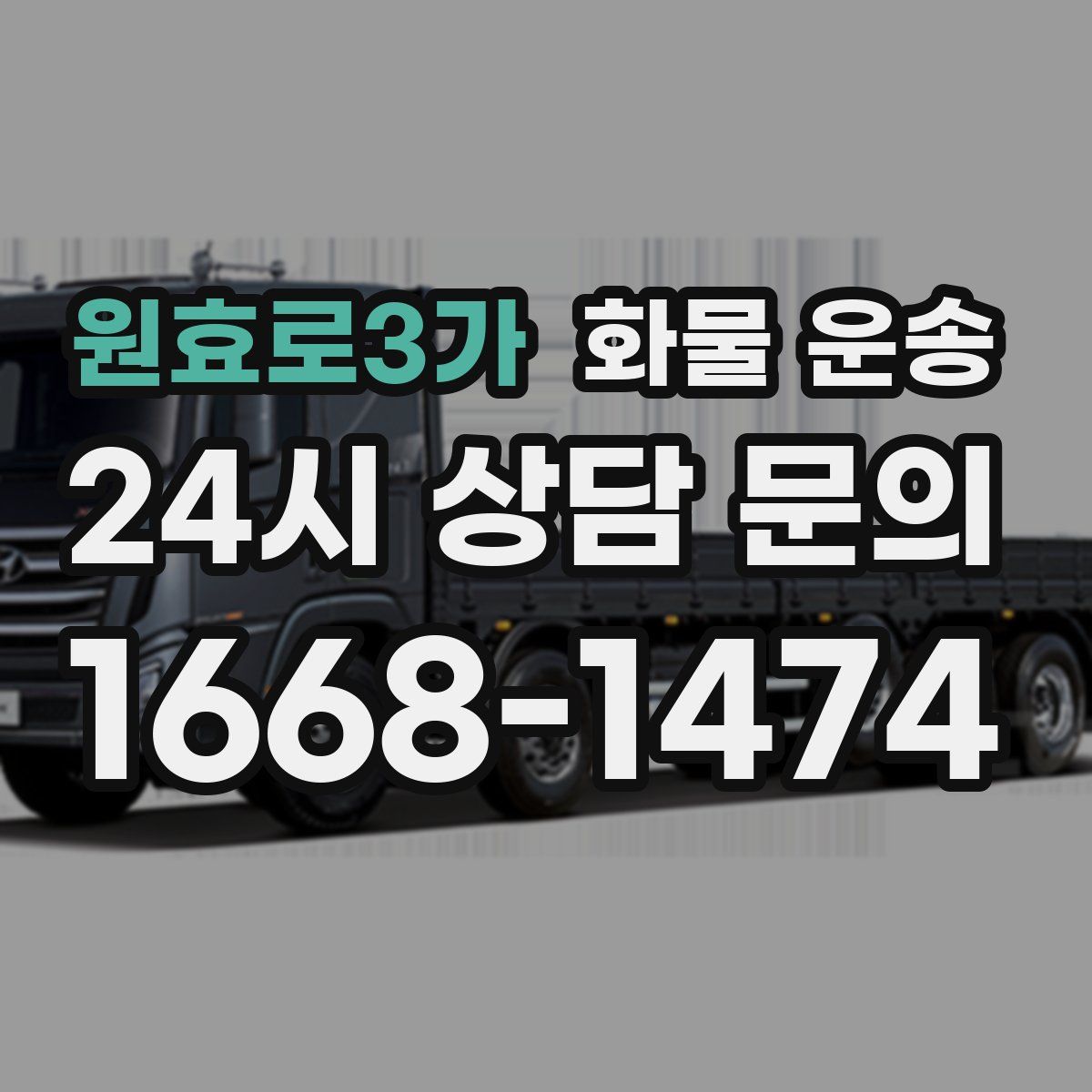 원효로3가 화물 운송