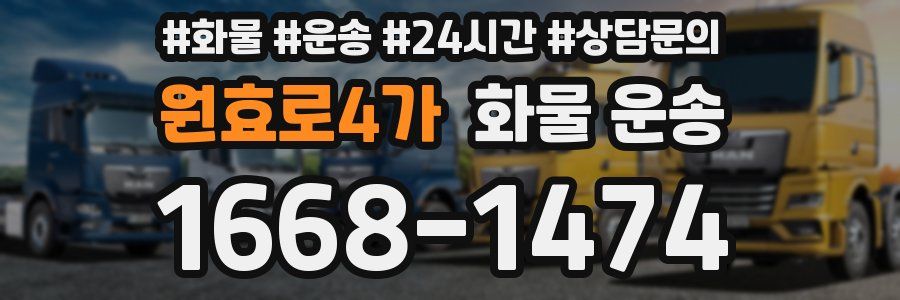 원효로4가 화물 운송