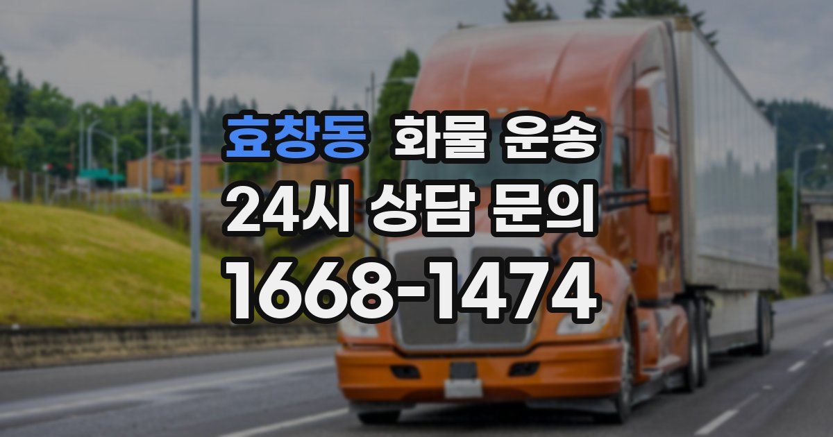 효창동 화물 운송