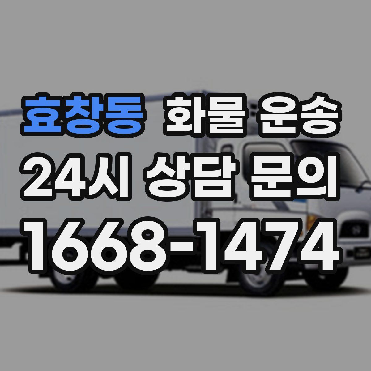 효창동 화물 운송