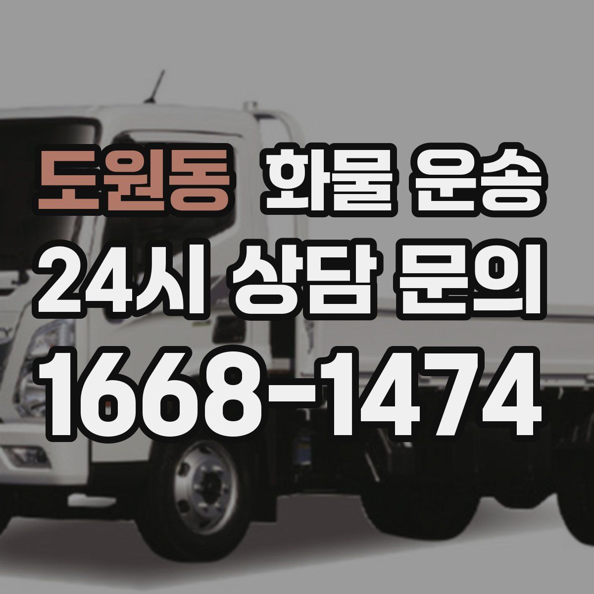 도원동 화물 운송