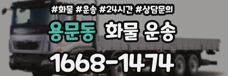 용문동 화물 운송