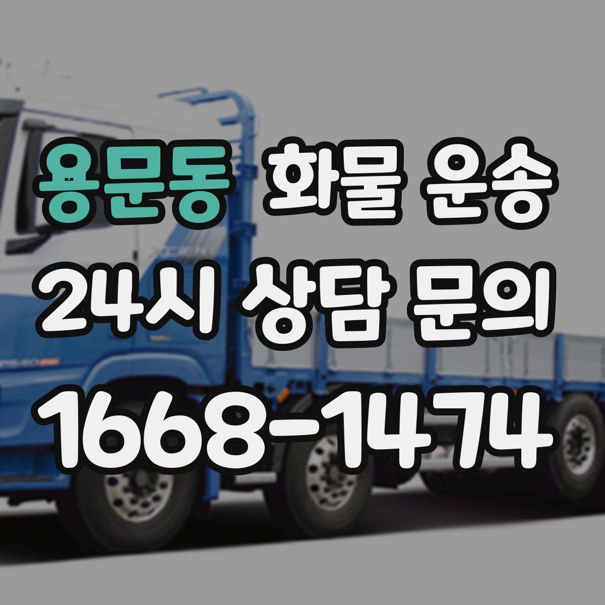 용문동 화물 운송