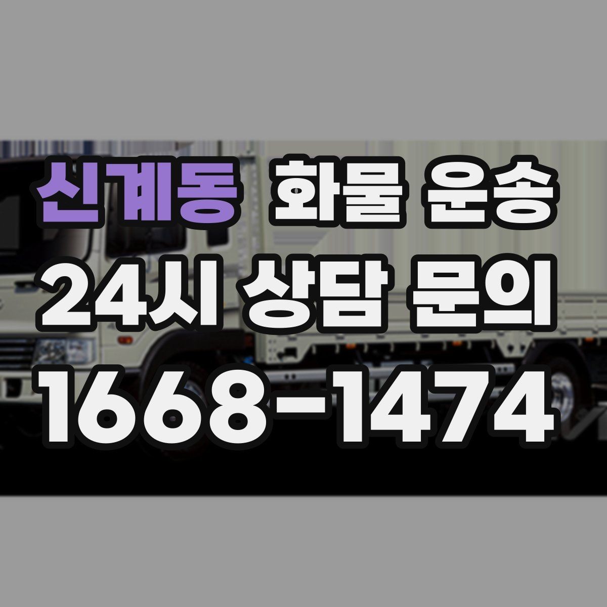 신계동 화물 운송 1톤 차량이 많이 쓰이는 이유를 정리