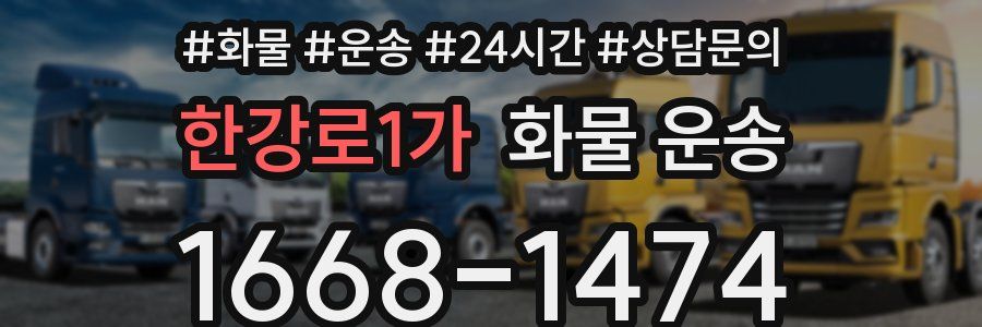 한강로1가 화물 운송