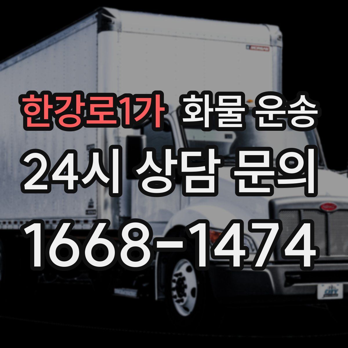 한강로1가 화물 운송