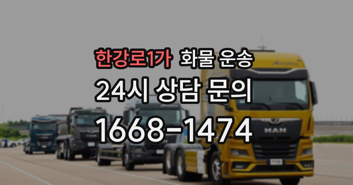 한강로1가 화물 운송