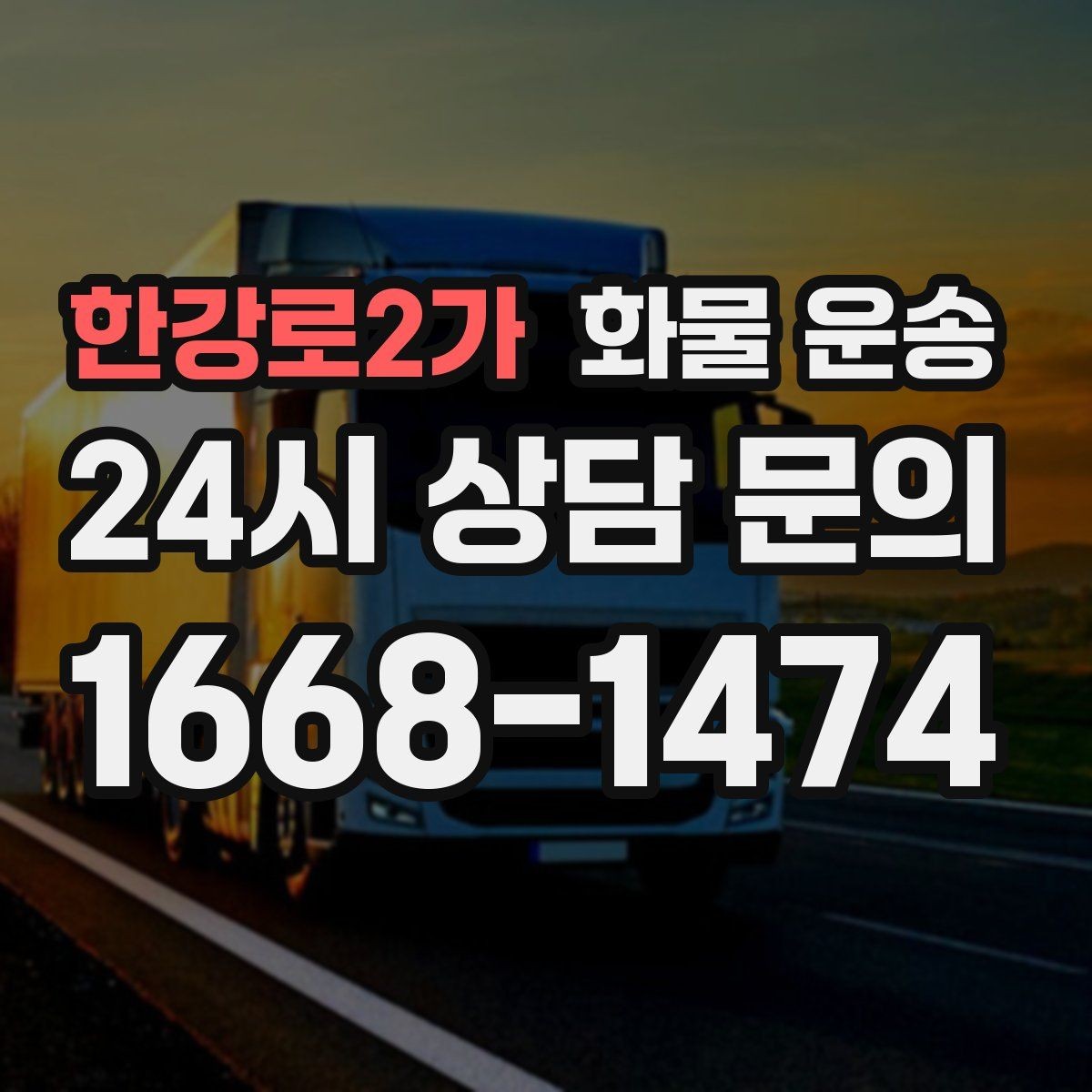 한강로2가 화물 운송 탑차를 쓰면 비 먼지 걱정이 줄어드는 이유