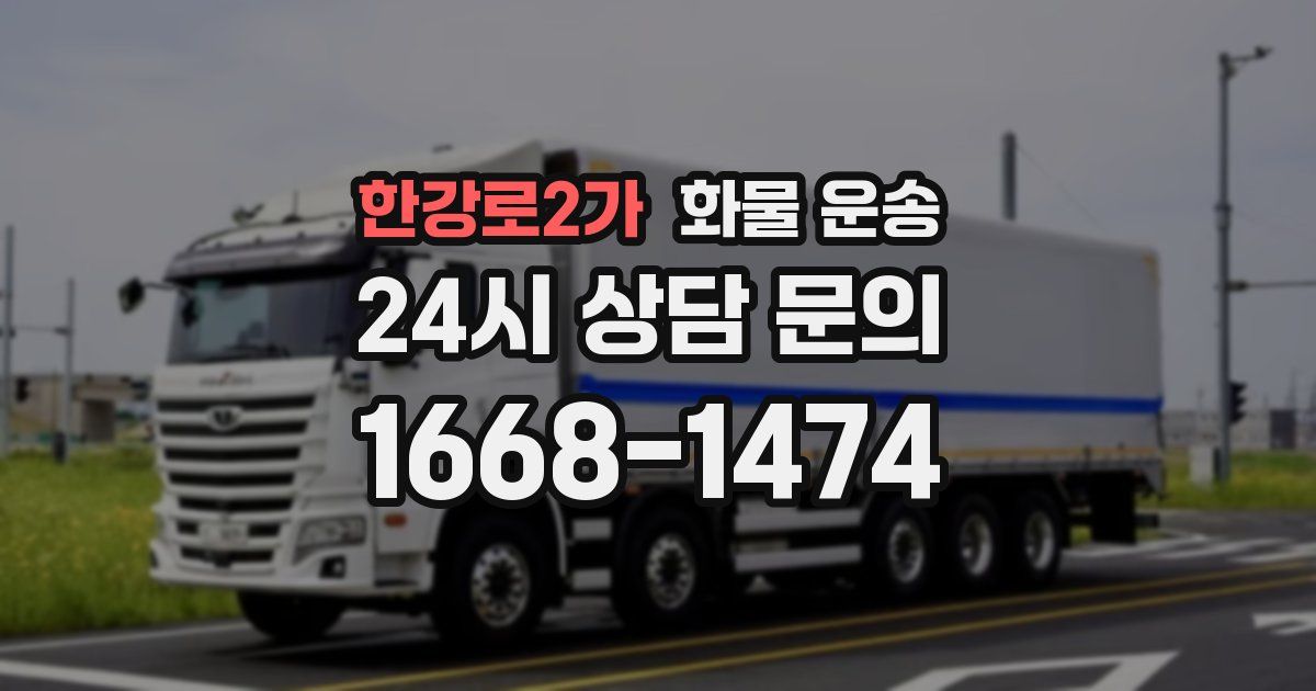 한강로2가 화물 운송