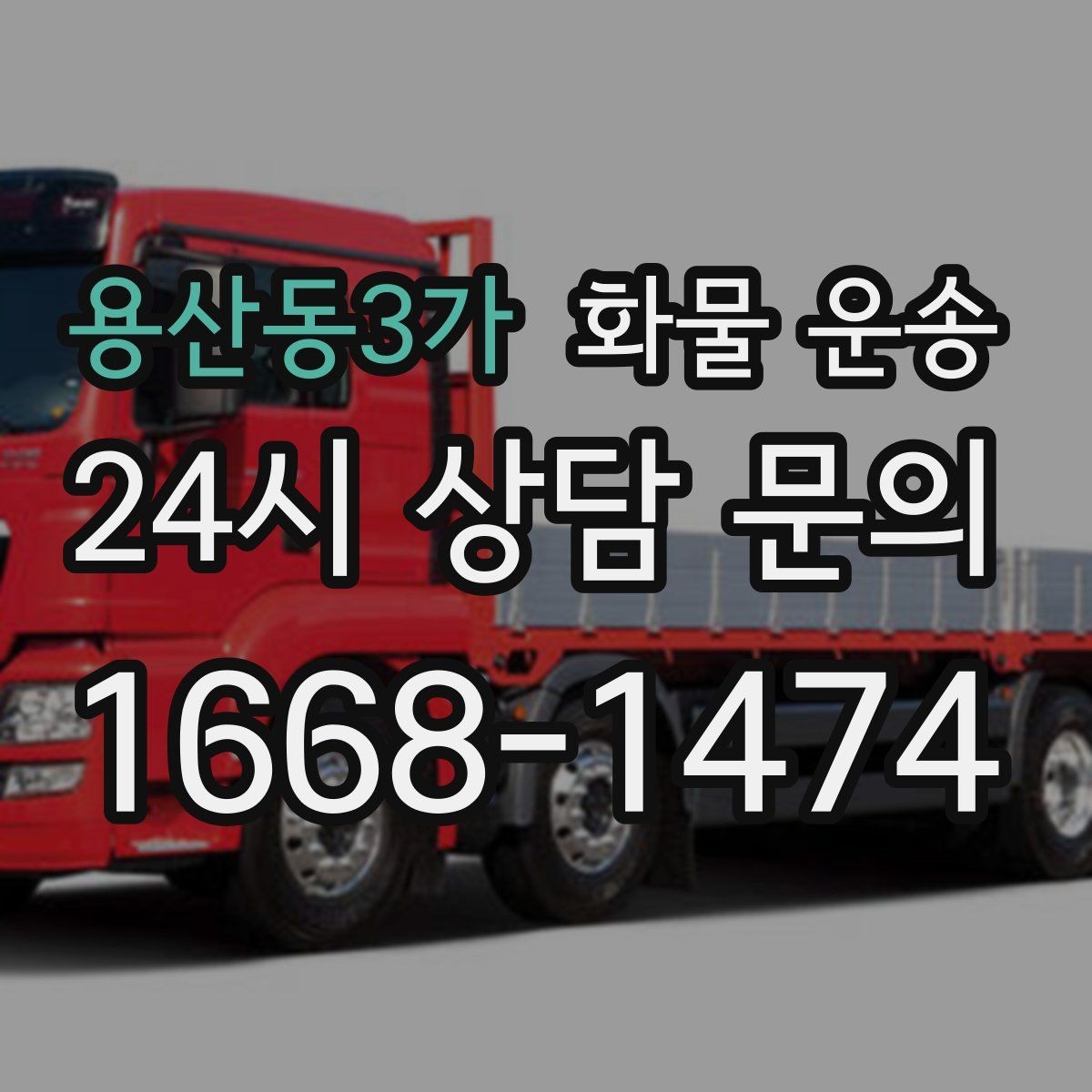 용산동3가 화물 운송 기계 설비 운송 전 고정 방법 체크