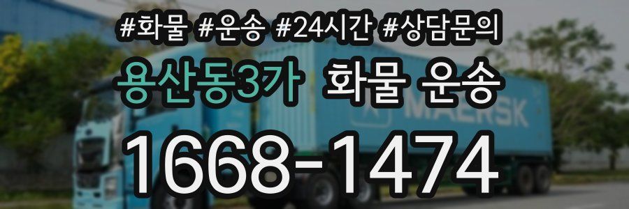 용산동3가 화물 운송