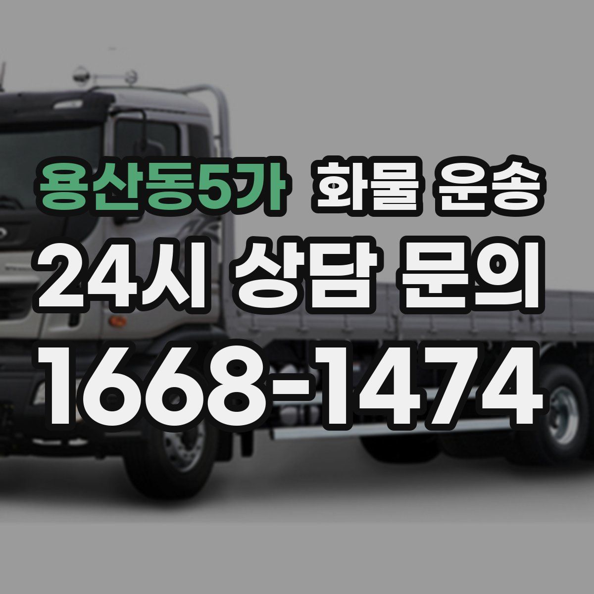 용산동5가 화물 운송