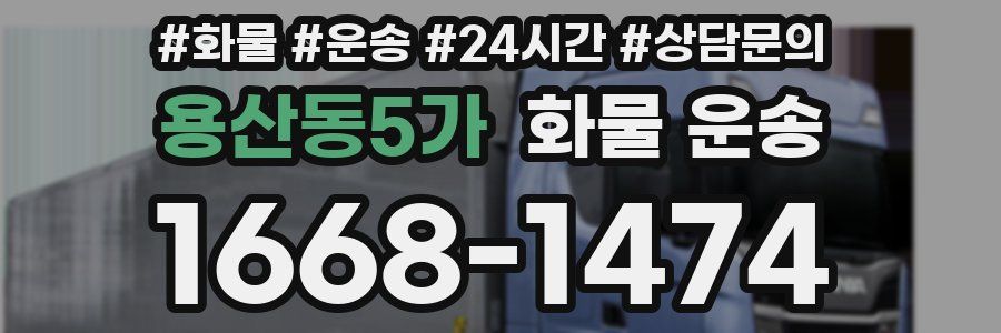 용산동5가 화물 운송