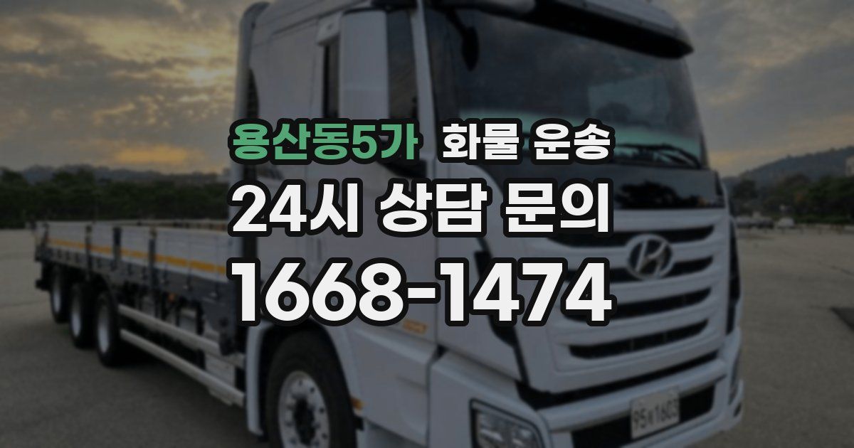 용산동5가 화물 운송