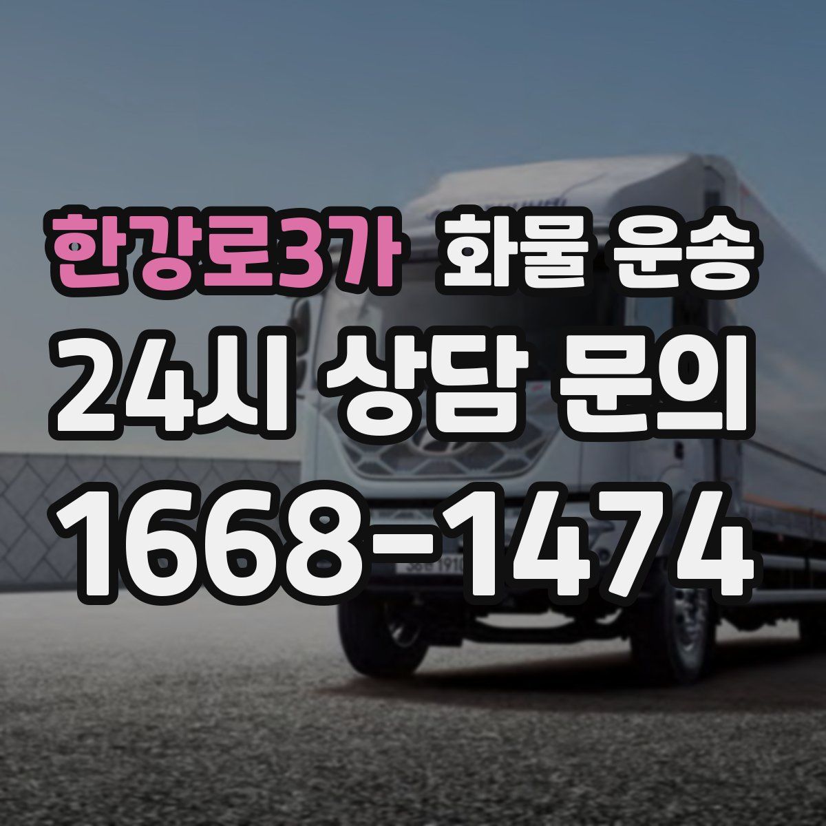 한강로3가 화물 운송