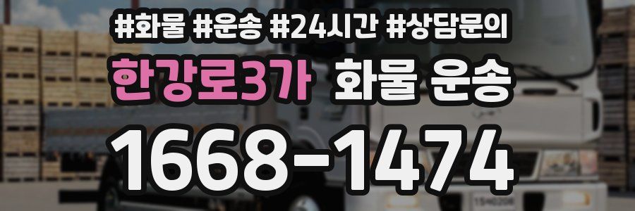 한강로3가 화물 운송