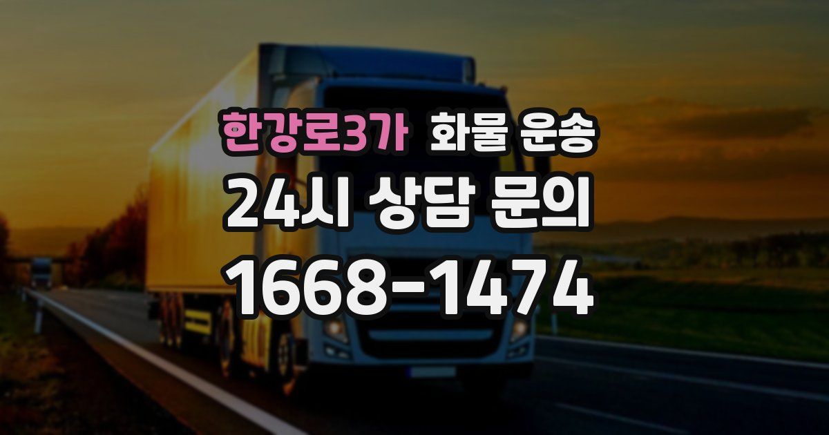 한강로3가 화물 운송