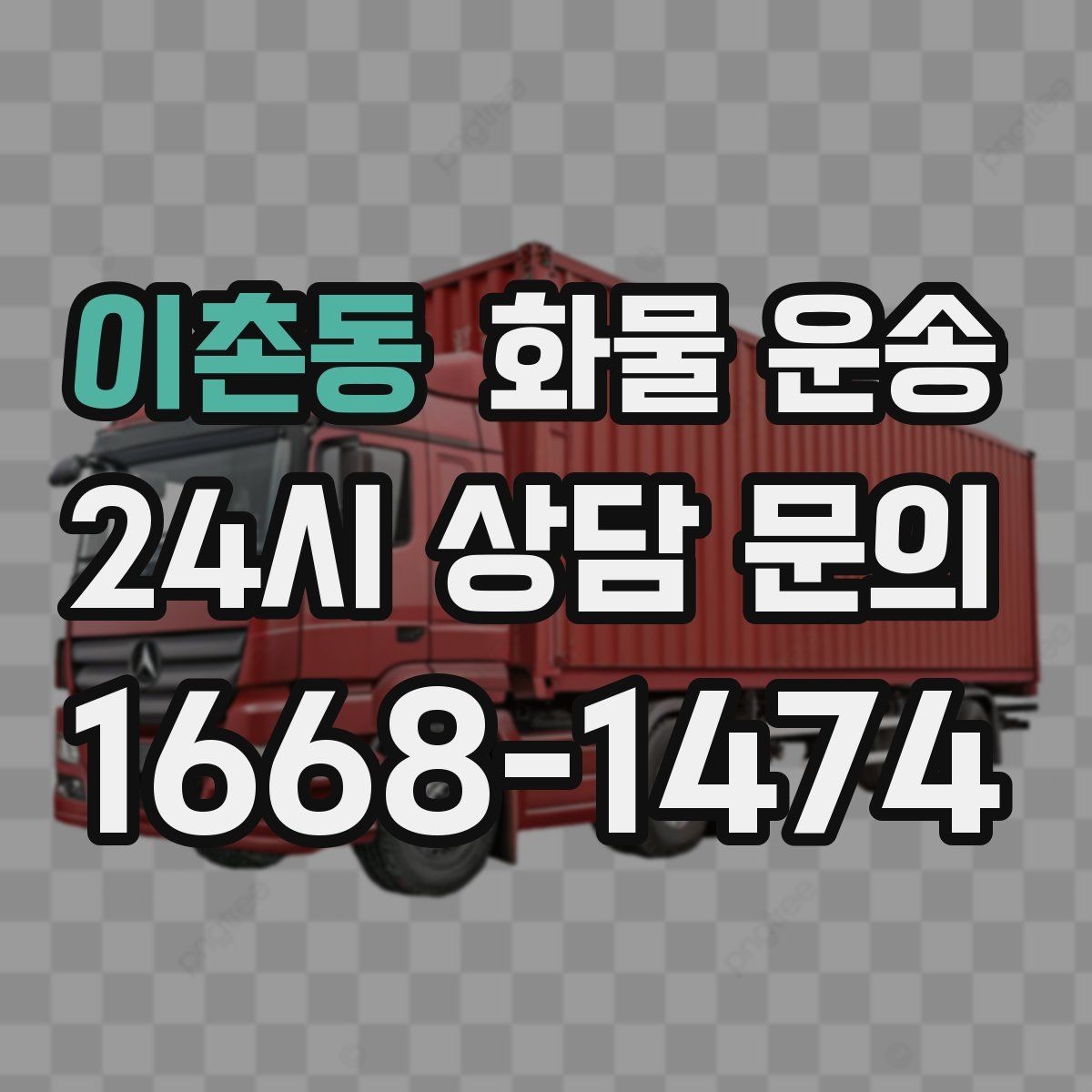 이촌동 화물 운송 세금계산서 증빙 처리 필요한 분을 위한 안내