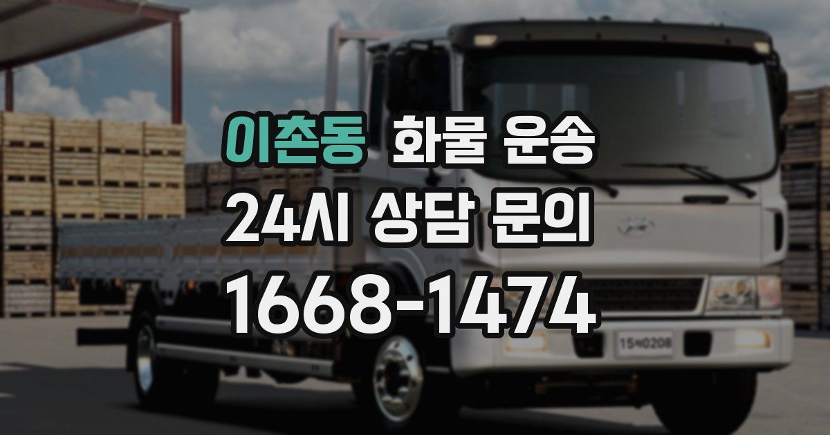 이촌동 화물 운송