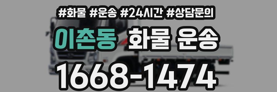 이촌동 화물 운송