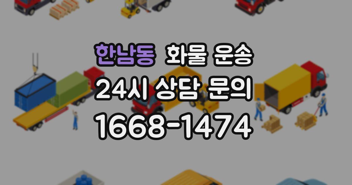 한남동 화물 운송