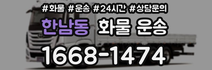 한남동 화물 운송
